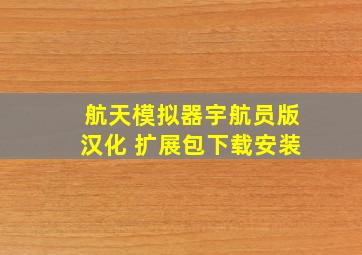 航天模拟器宇航员版汉化 扩展包下载安装